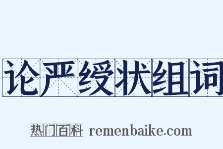 论严绶状组词是什么意思的图片